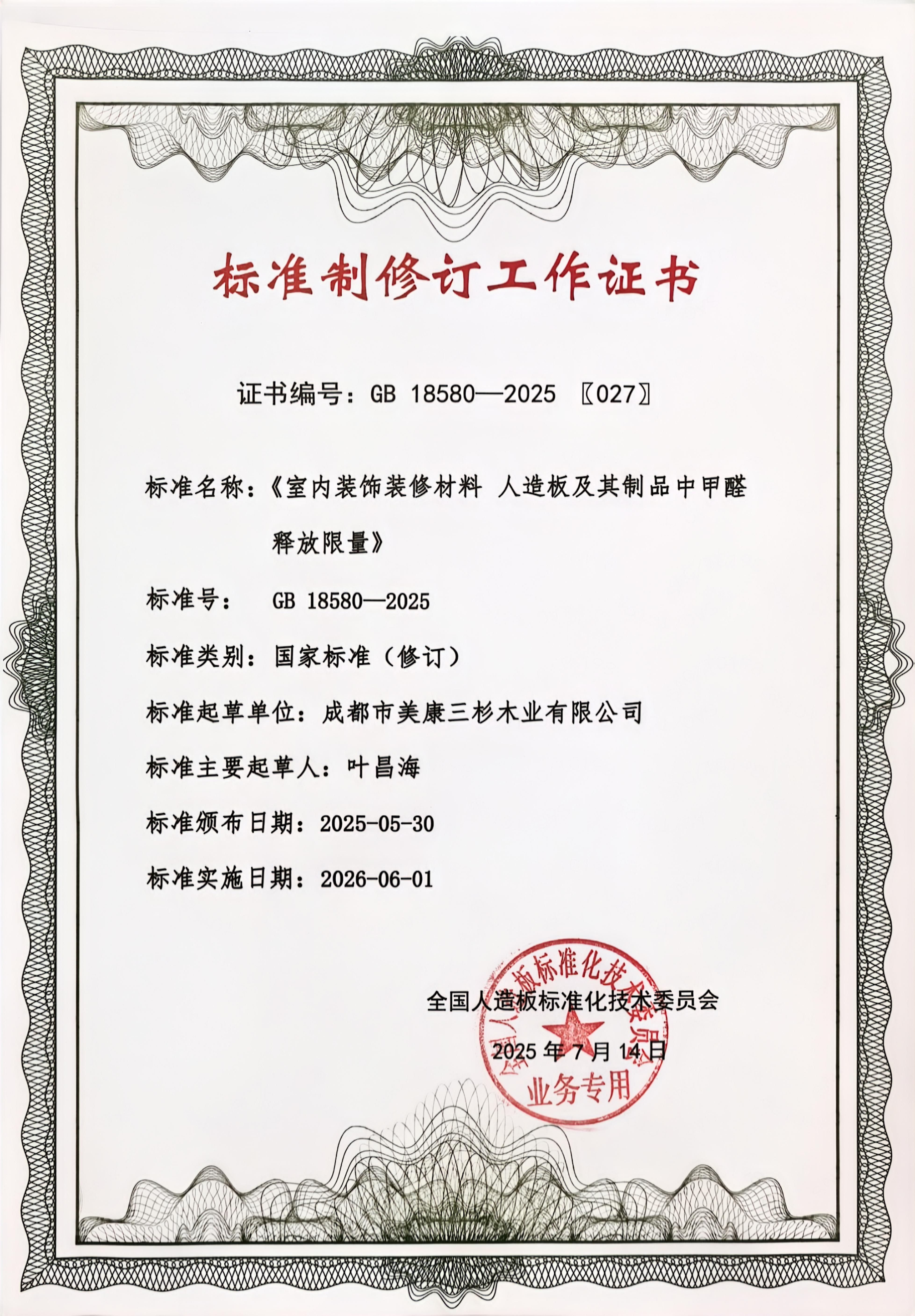 《室内装饰装修材料 人造板及饰面人造板甲醛释放量》标准起草单位
